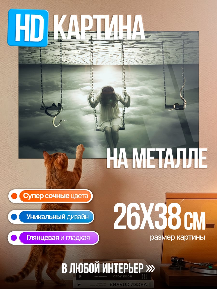 Картина на металле девушка на качелях