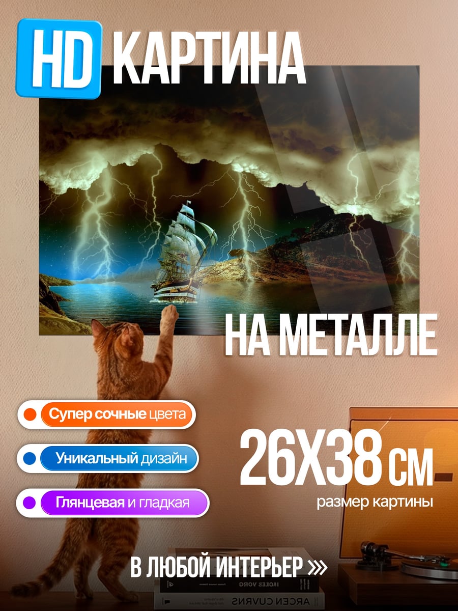 Картина на металле Корабль в шторм