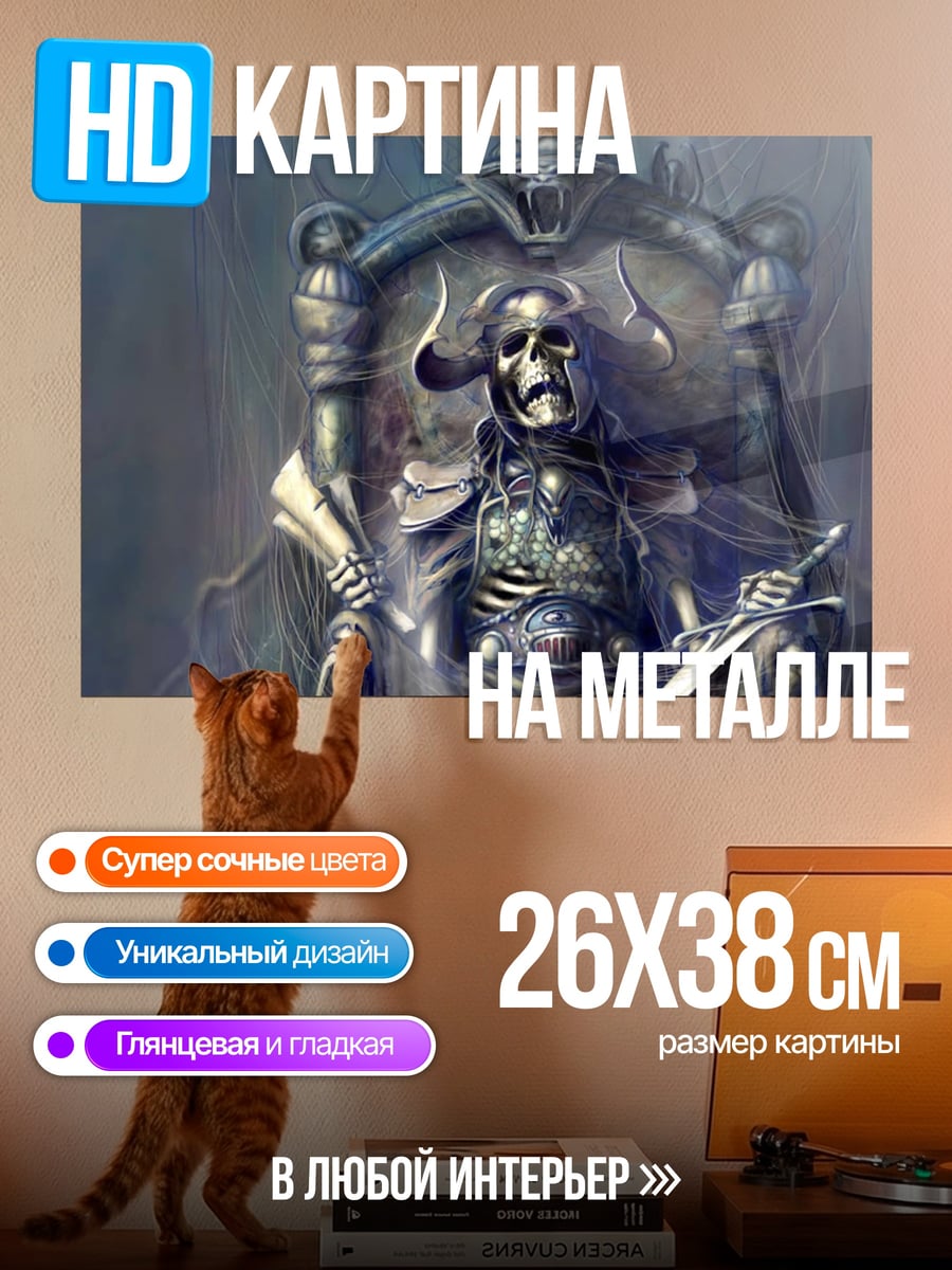 Картина на металле Король скелетов
