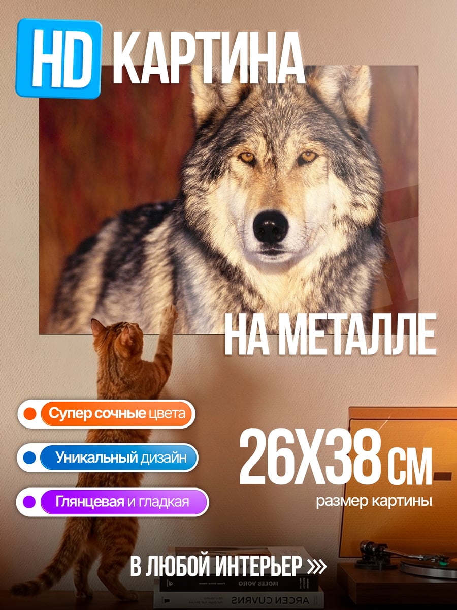 Картина на металле Волк в лесу