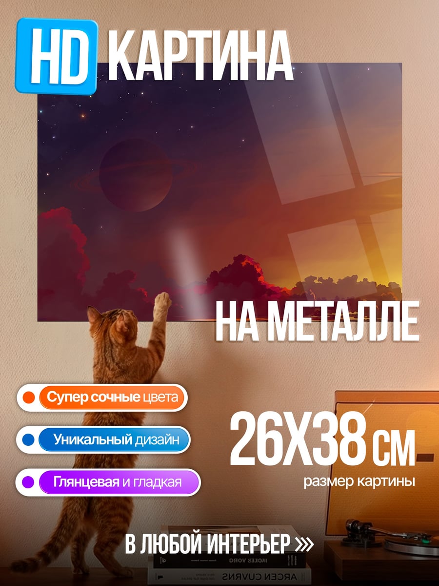 Картина на металле Закат на чужой планете