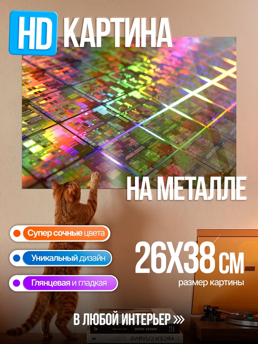 Картина на металле Микросхема радуга