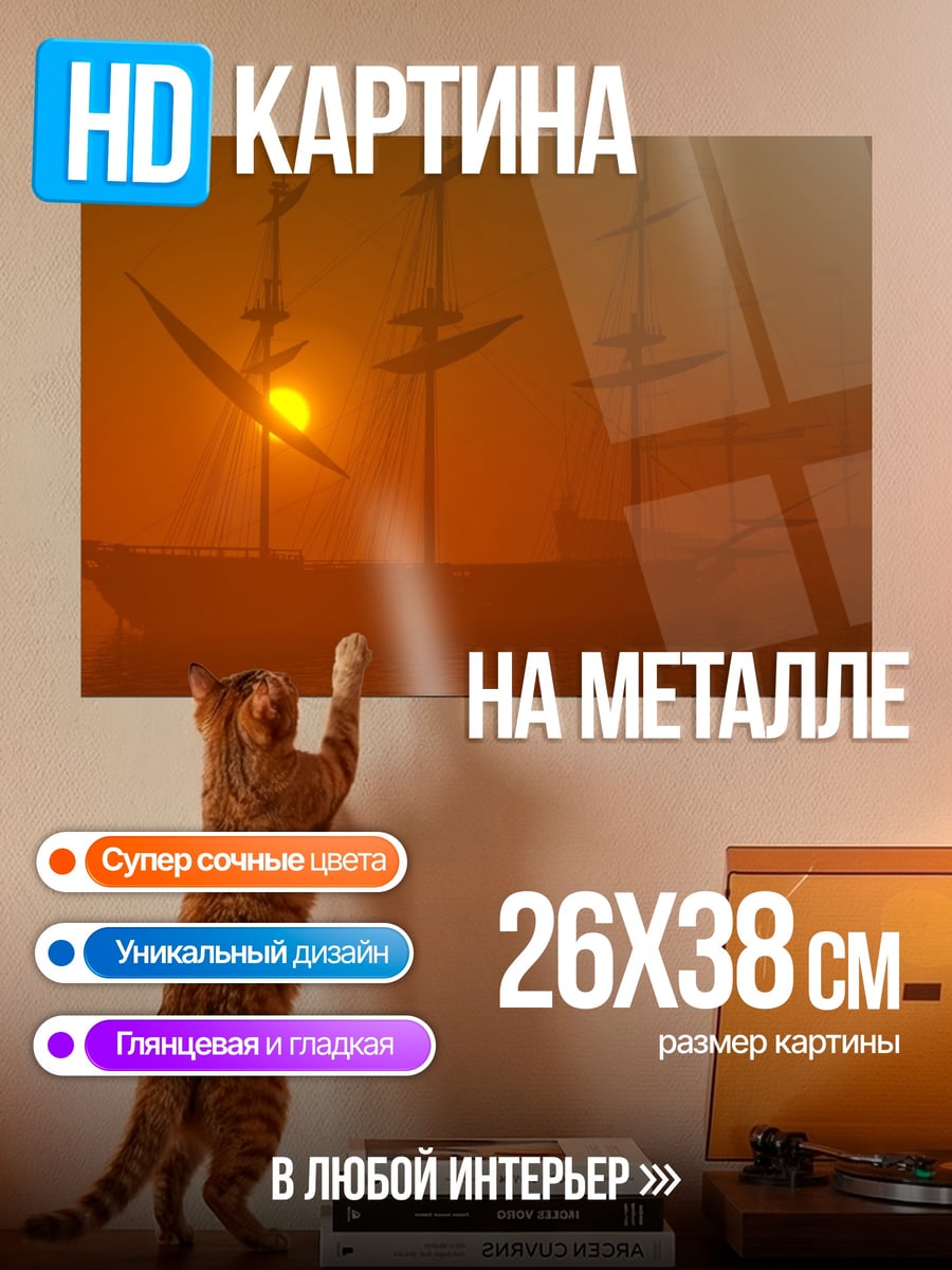 Картина на металле Парусник в тумане