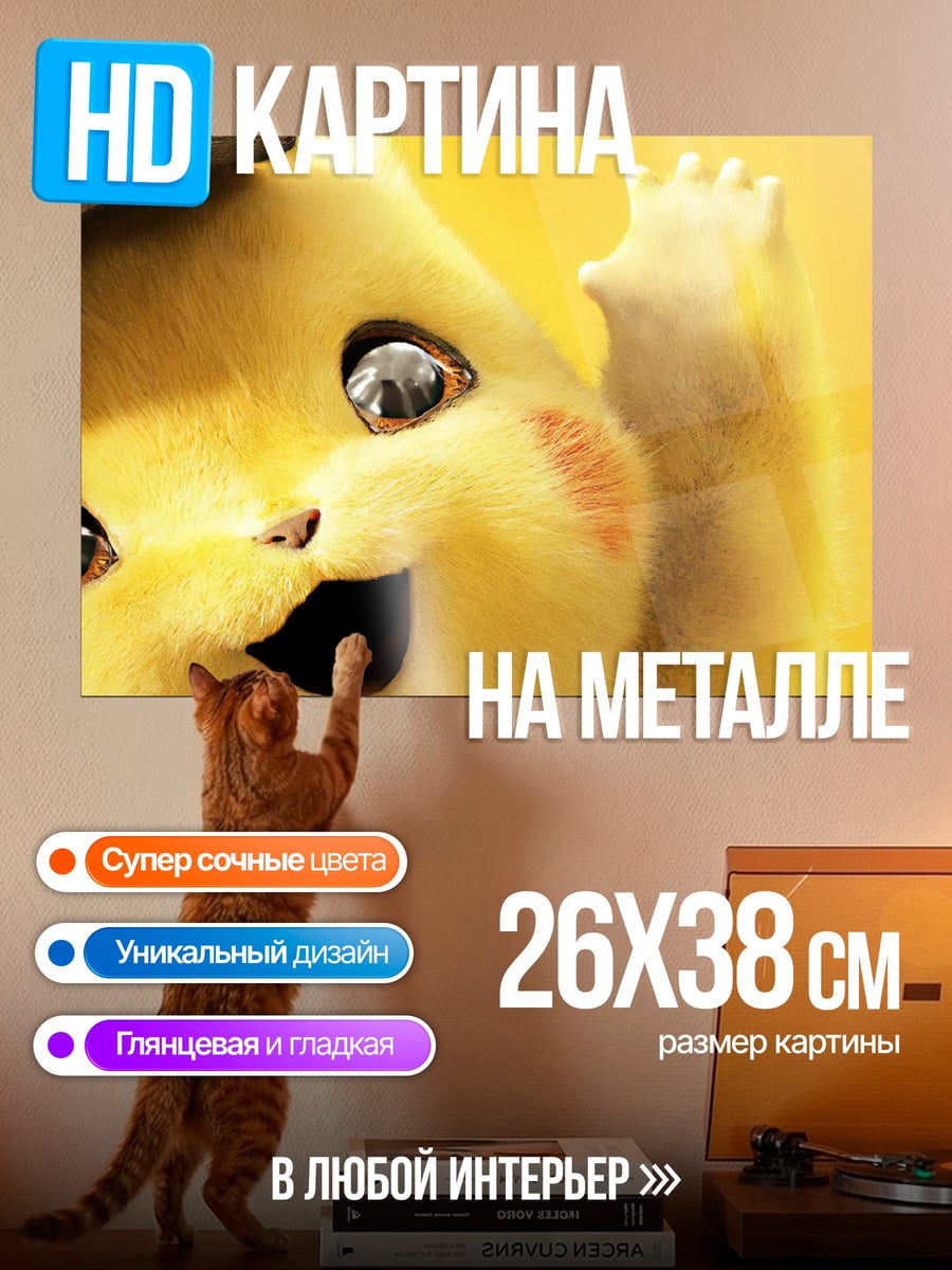 Картина на металле Детектив Пикачу
