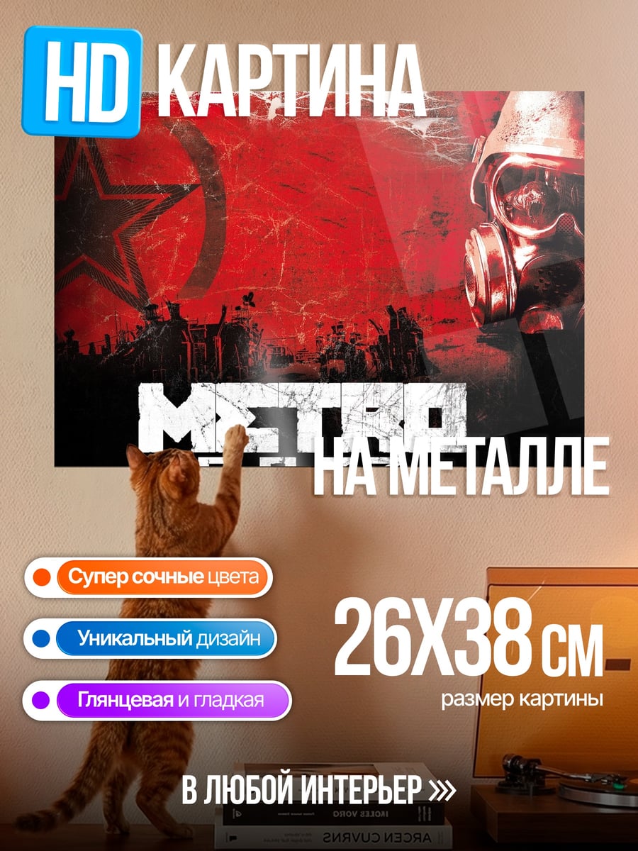 Картина на металле Метро 2033