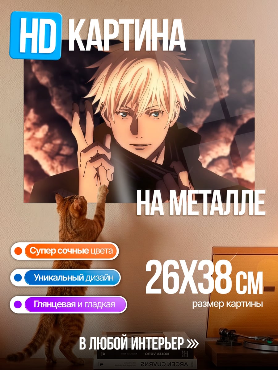Картина на металле Годжо Сатору