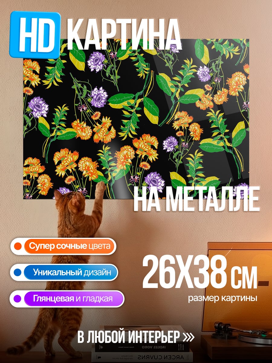 Картина на металле Цветочный узор