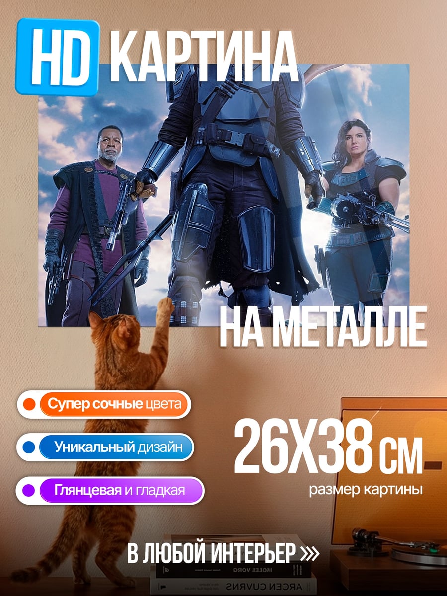 Картина на металле Мандалорец и Грогу