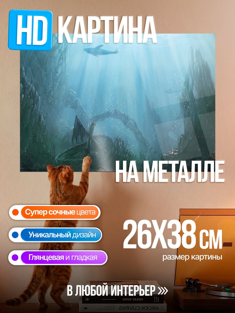 Картина на металле Подводный мир драконов