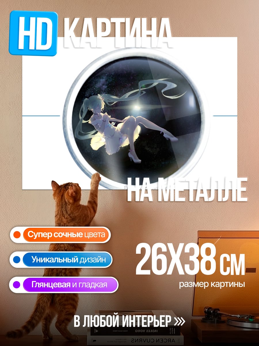 Картина на металле Мику в космосе
