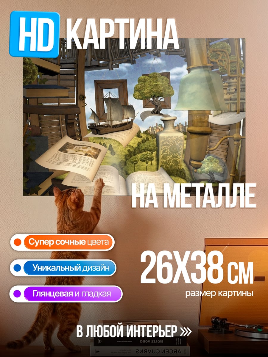 Картина на металле Комната мечтателя