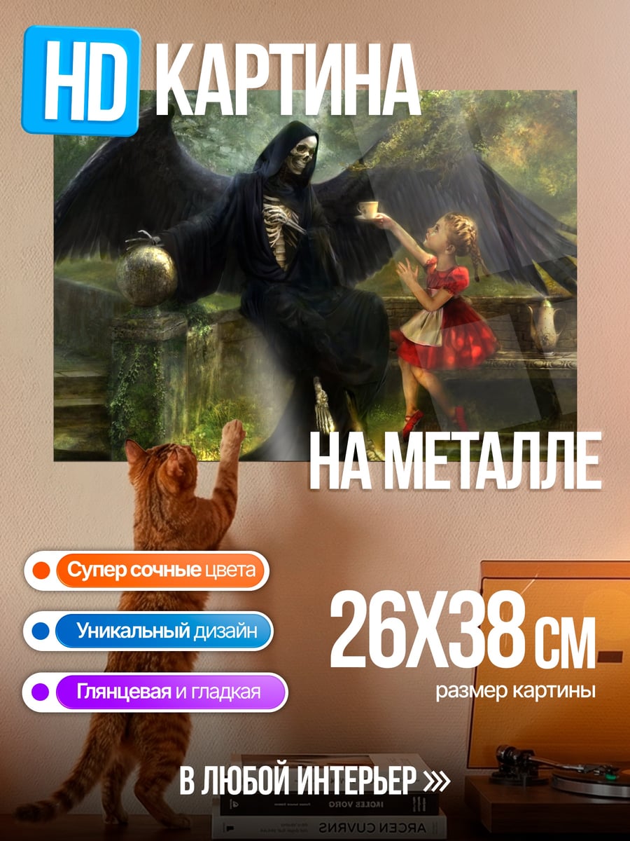 Картина на металле Смерть и девочка