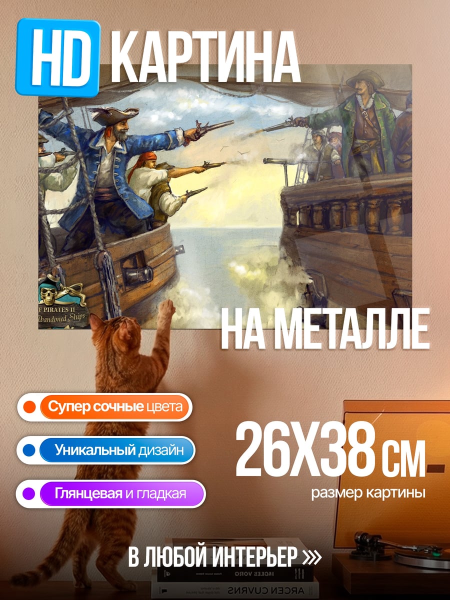 Картина на металле Пиратская перестрелка на палубах