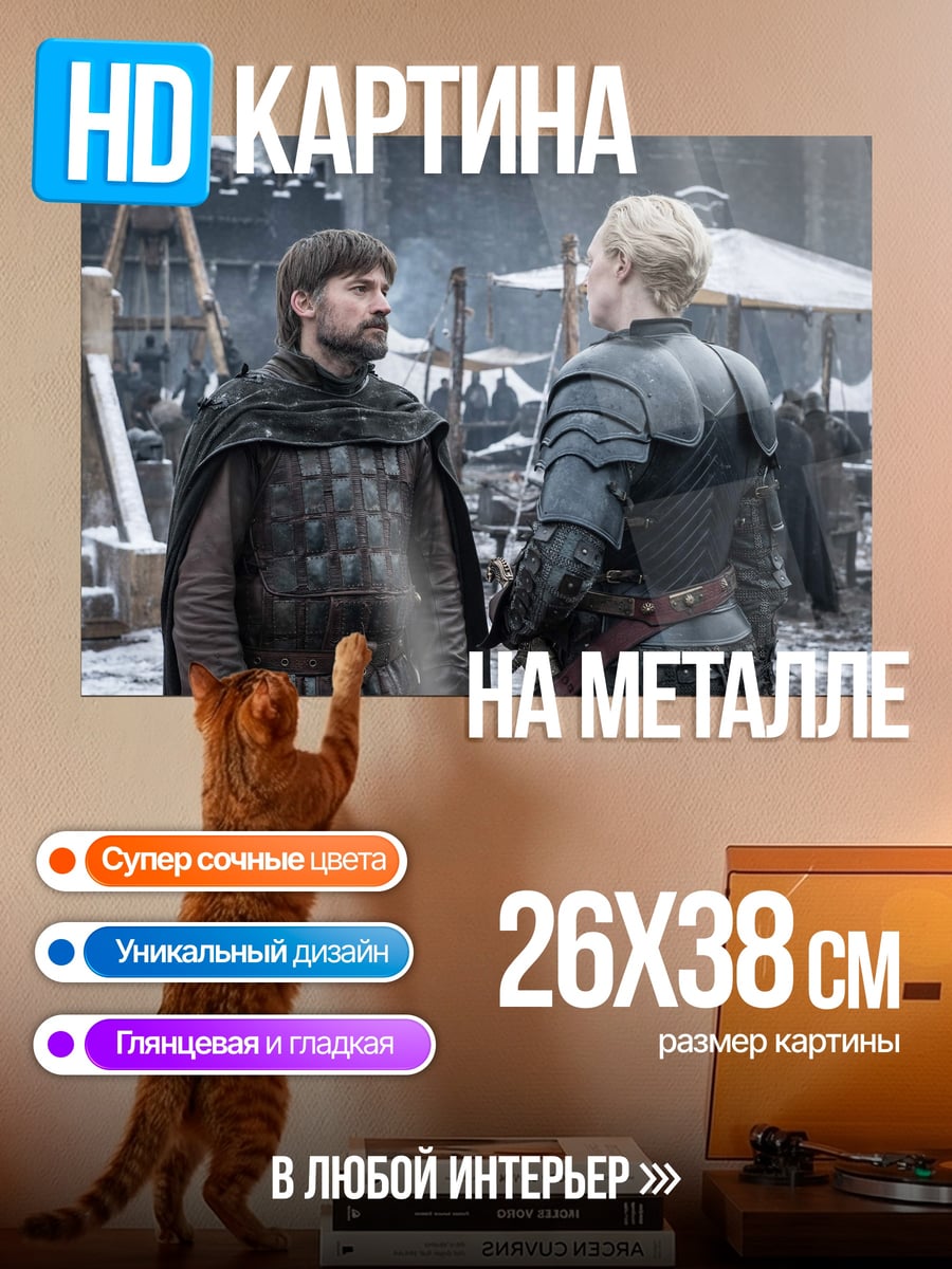 Картина на металле Джейме и Бриенна