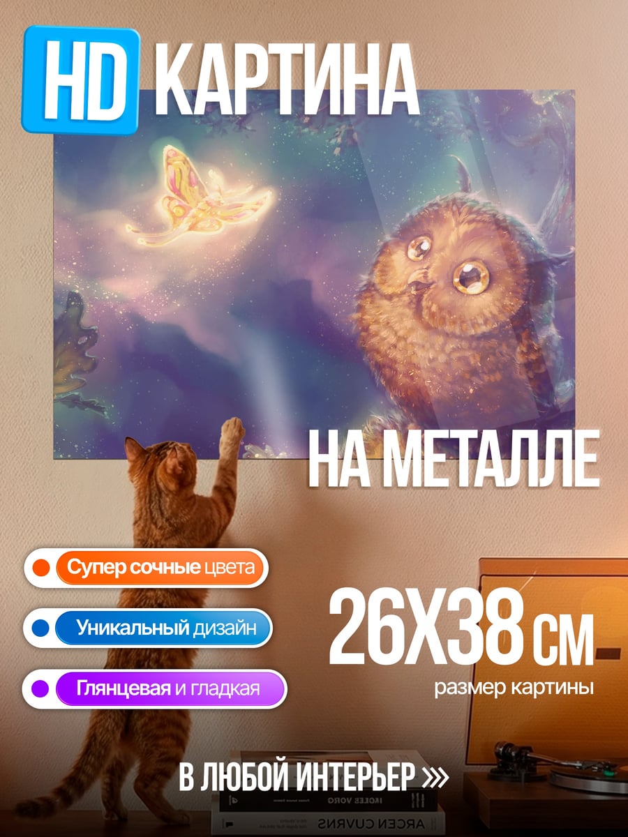 Картина на металле Сова и бабочка