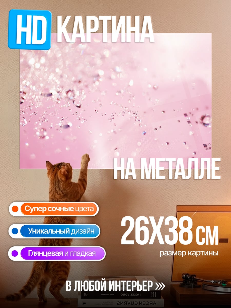 Картина на металле Розовые блестки вода