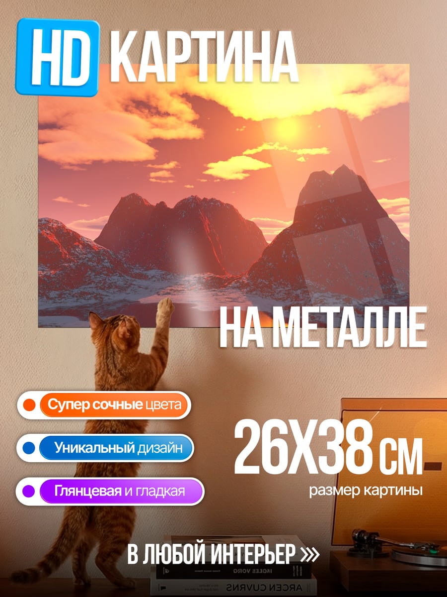 Картина на металле горный закат