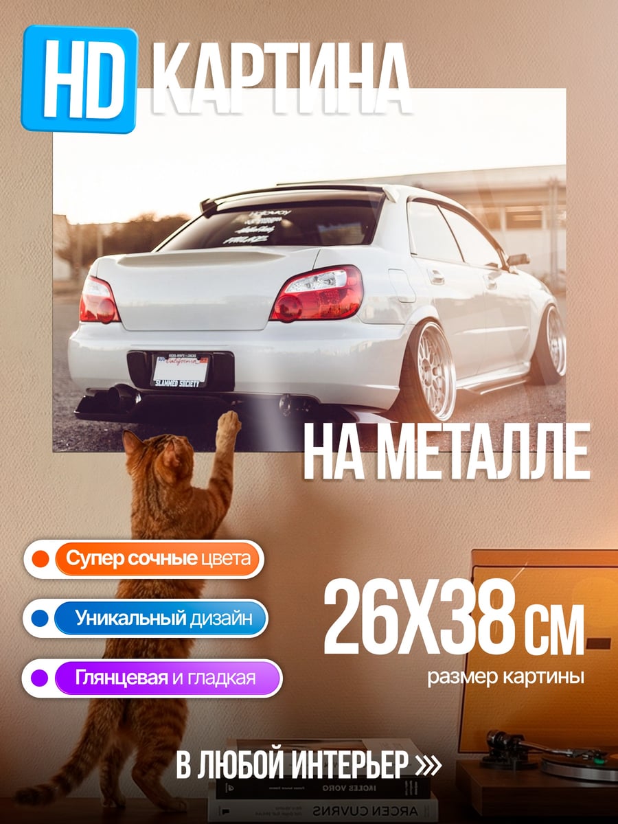 Картина на металле Белый седан занижен