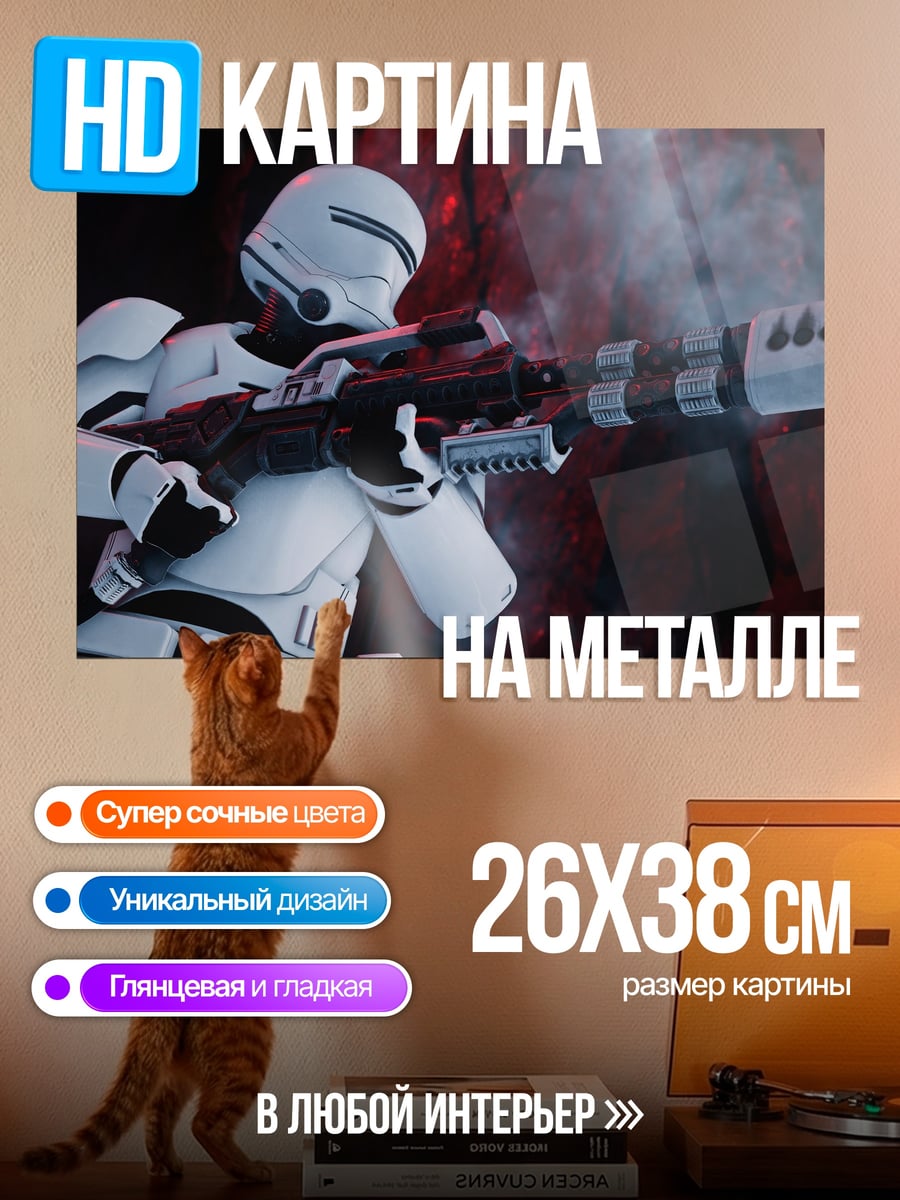 Картина на металле Штурмовик бластер стреляет
