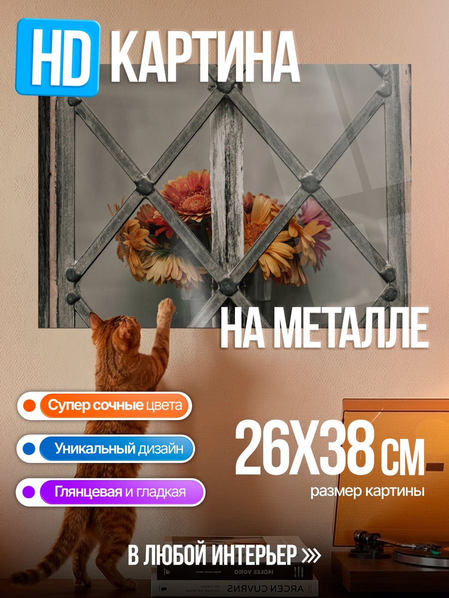 Картина на металле Цветы за решеткой