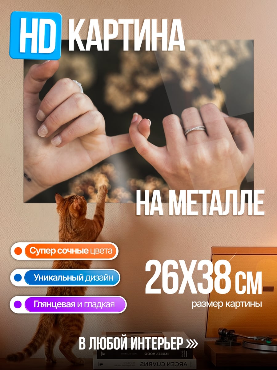 Картина на металле Пальцы клятва дружбы
