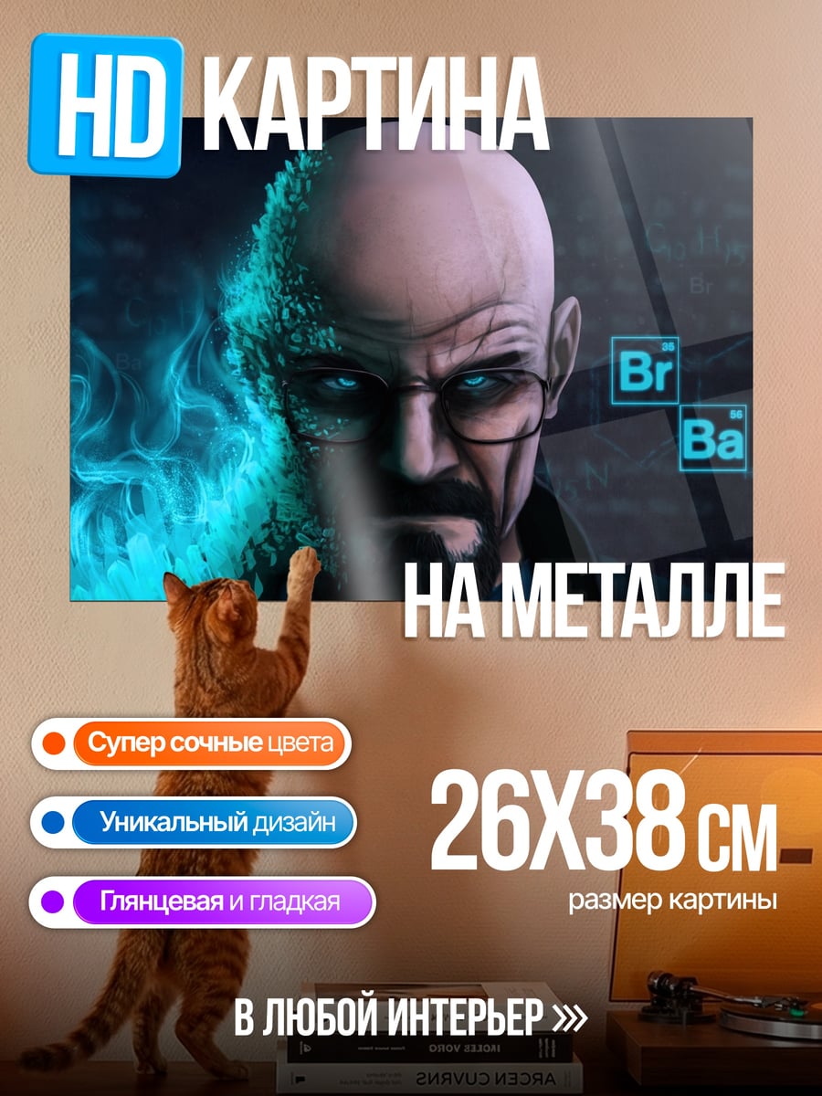 Картина на металле Хайзенберг