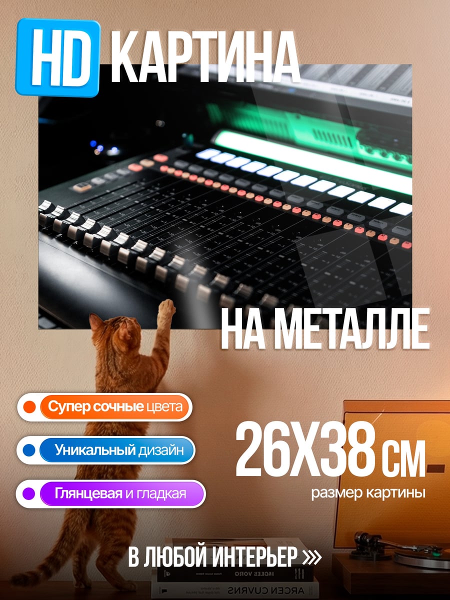 Картина на металле Звуковая консоль
