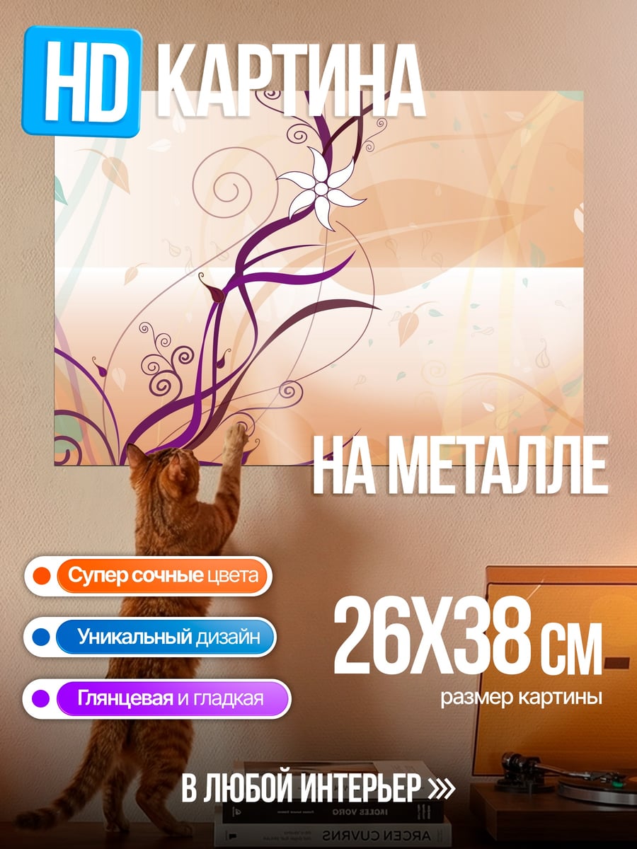 Картина на металле Цветочный узор