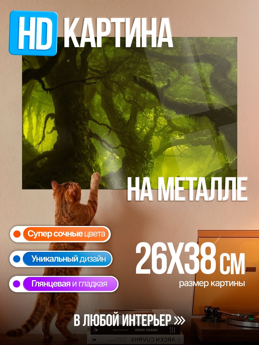 Картина на металле Заколдованный лес