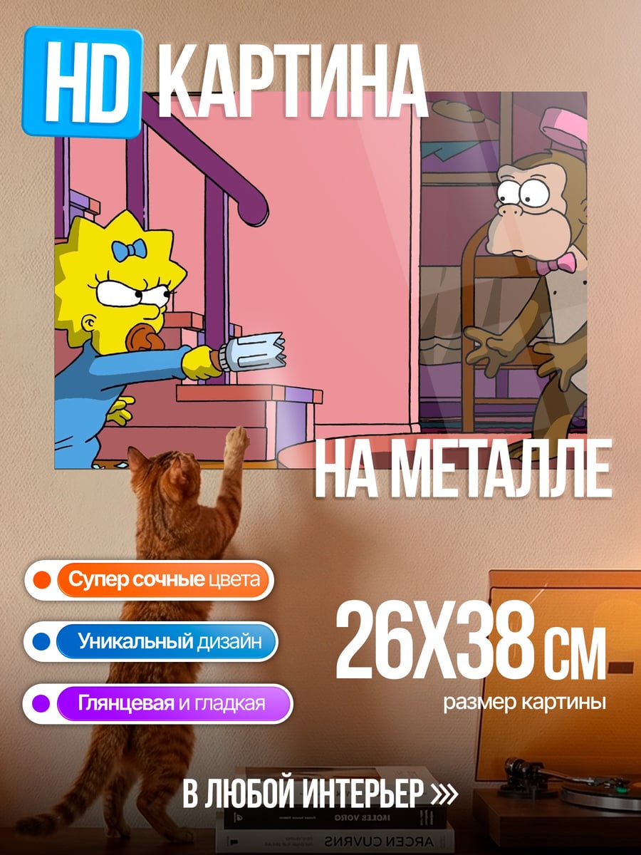 Картина на металле Мэгги Симпсон