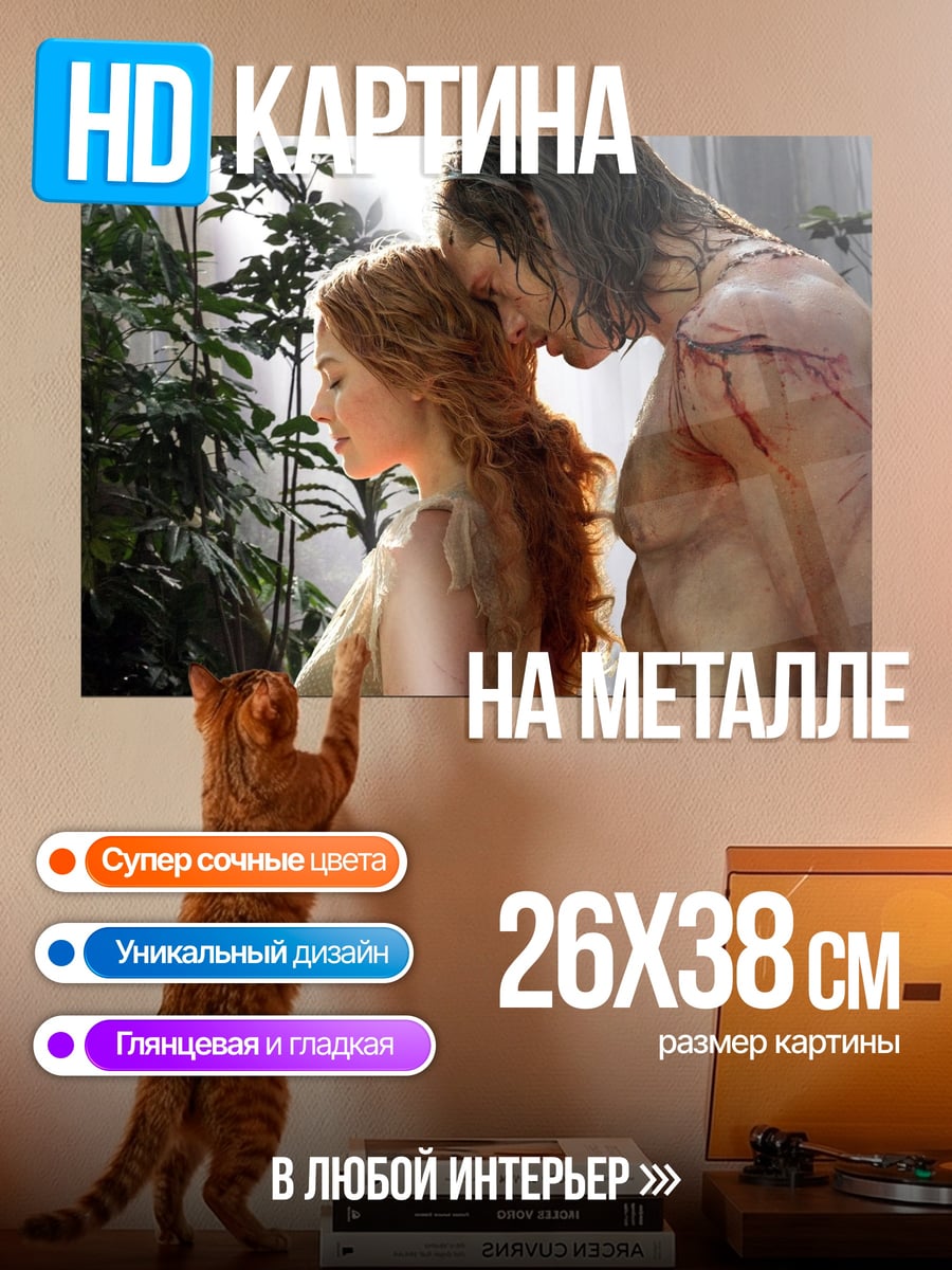 Картина на металле Тарзан и Джейн