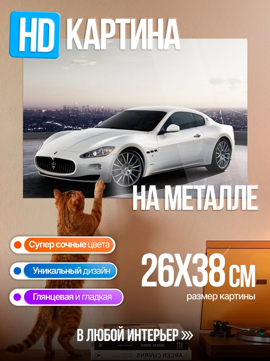 Картина на металле Белый Maserati