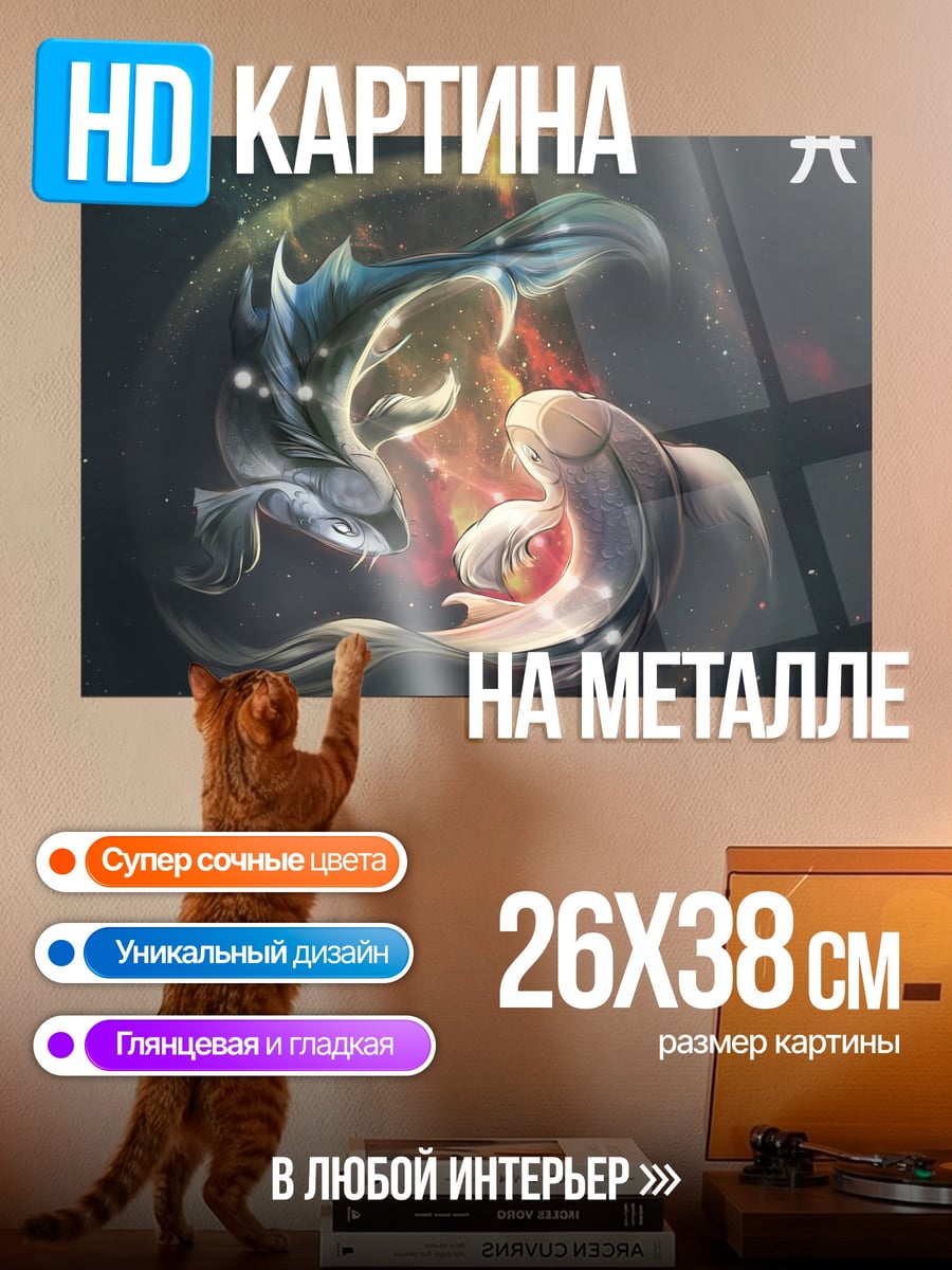 Картина на металле Рыбы зодиак