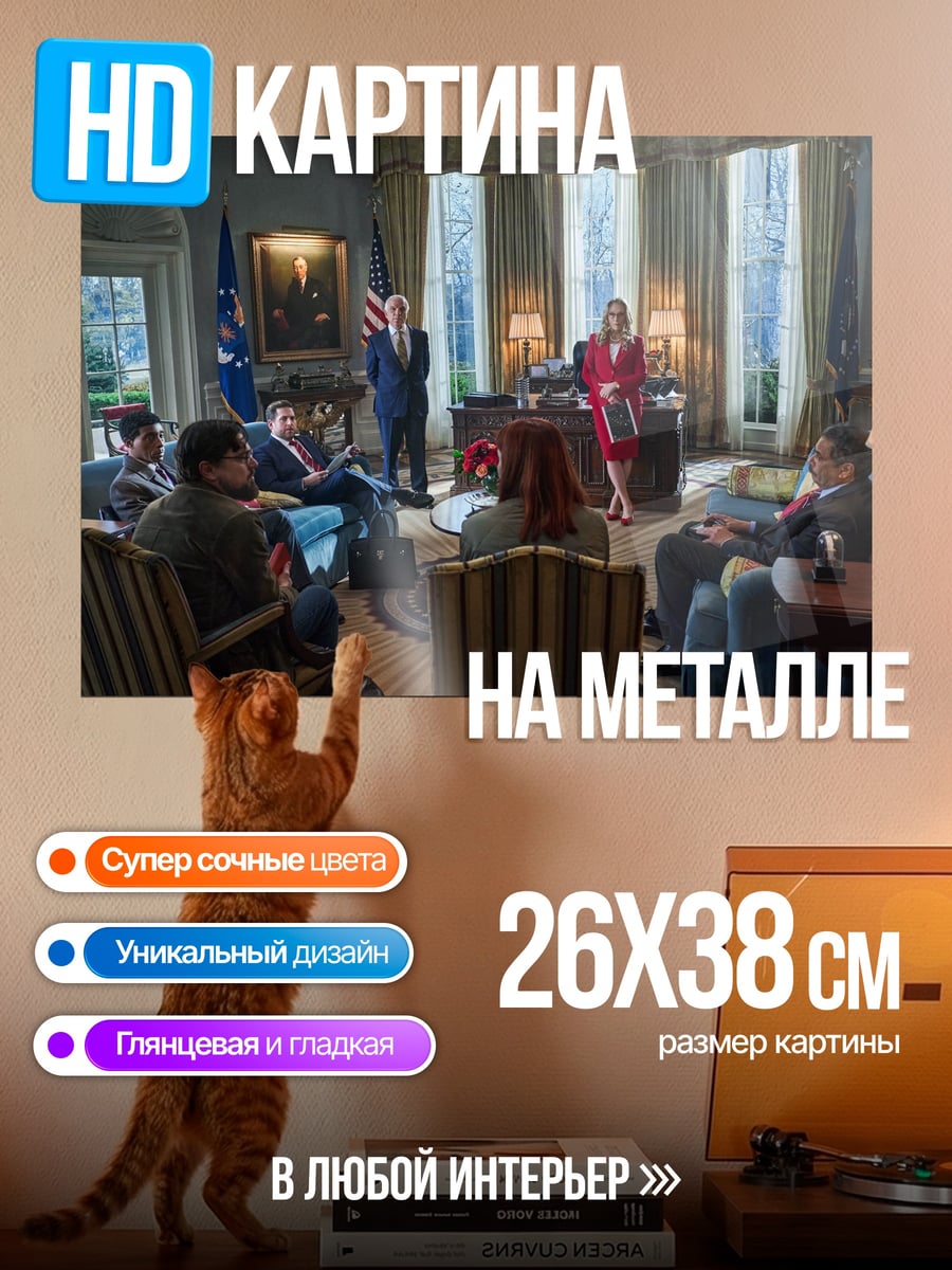 Картина на металле Встреча в Овальном кабинете