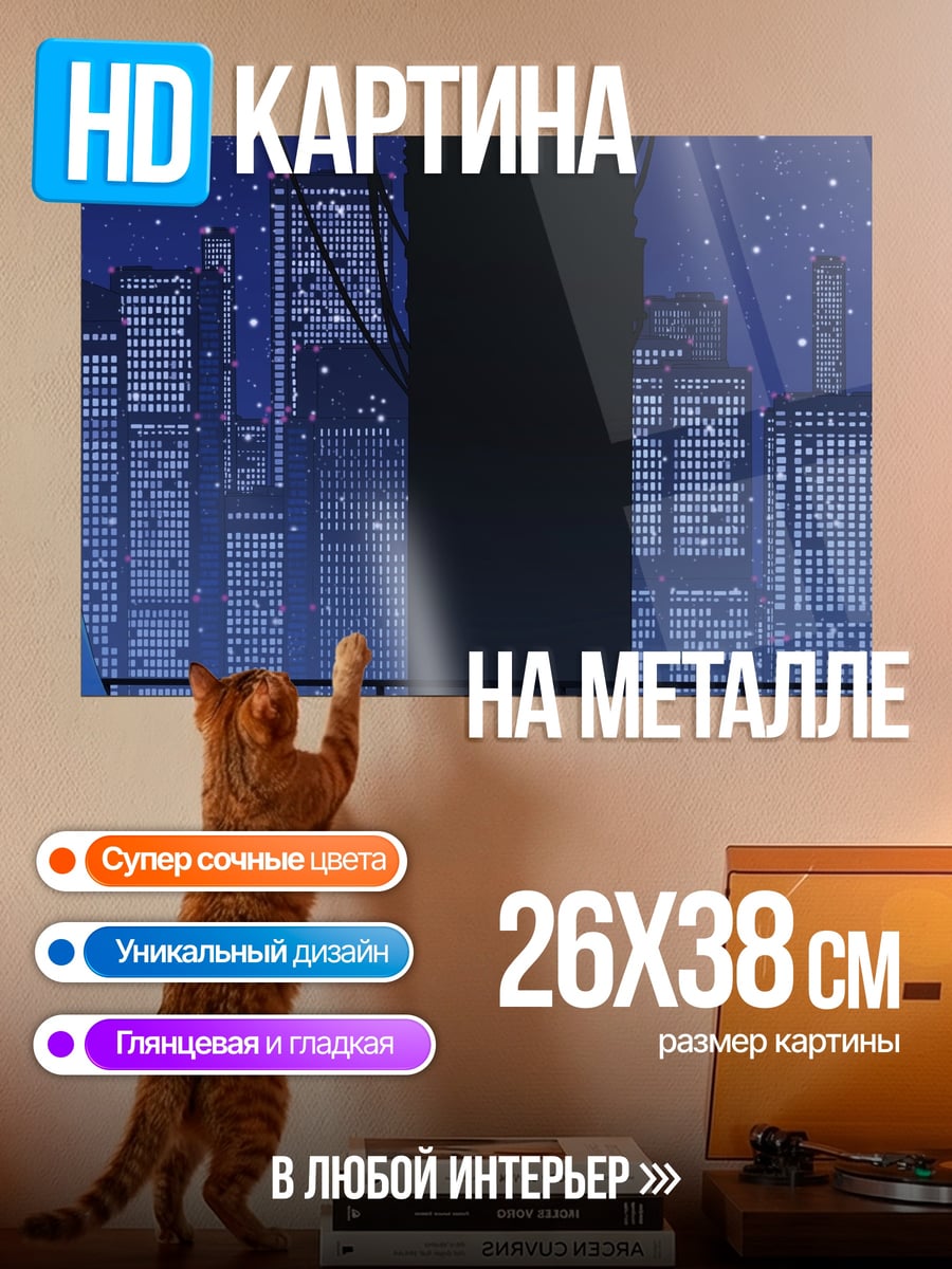 Картина на металле Бонни на балконе
