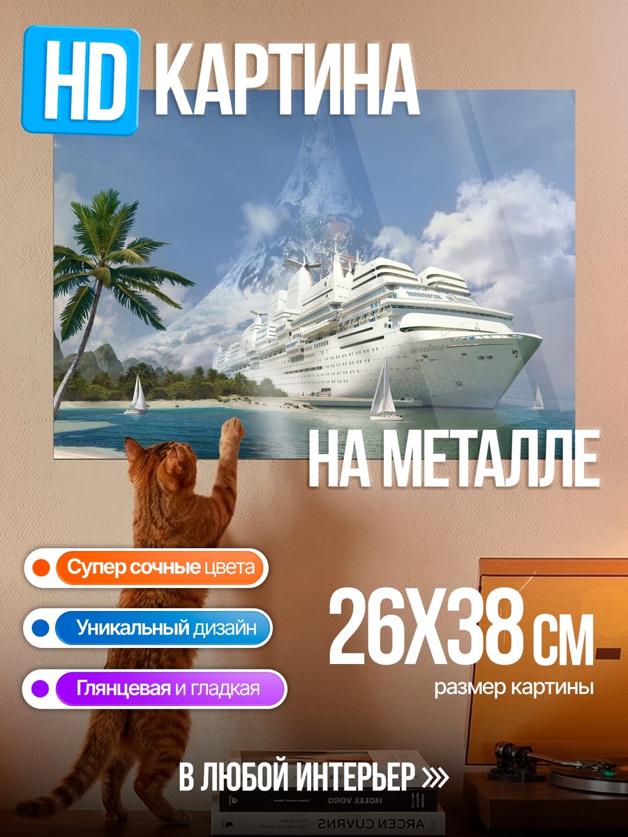Картина на металле Круизный лайнер на тропическом острове