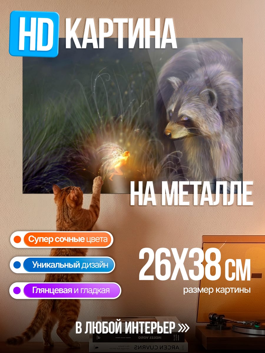 Картина на металле Енот у светящегося объекта