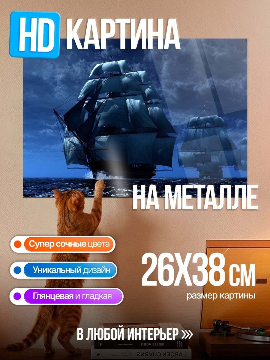 Картина на металле Парусники в ночи