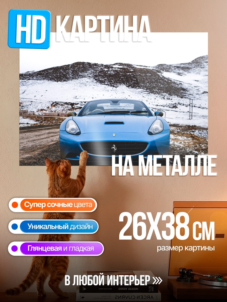Картина на металле Синий Феррари зимой