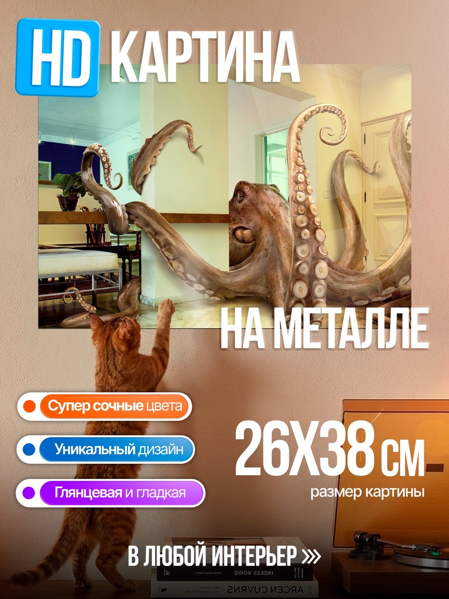 Картина на металле Гигантский осьминог