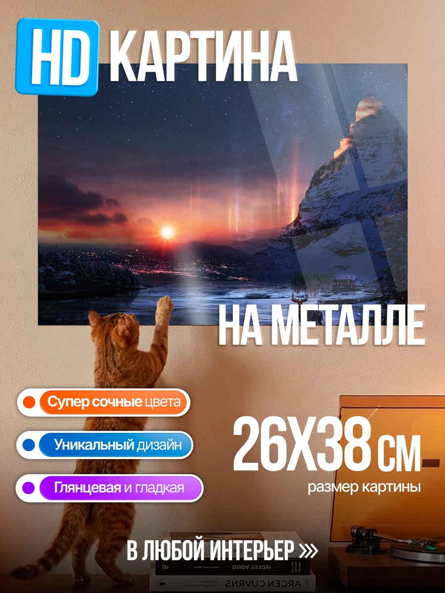 Картина на металле Северное сияние
