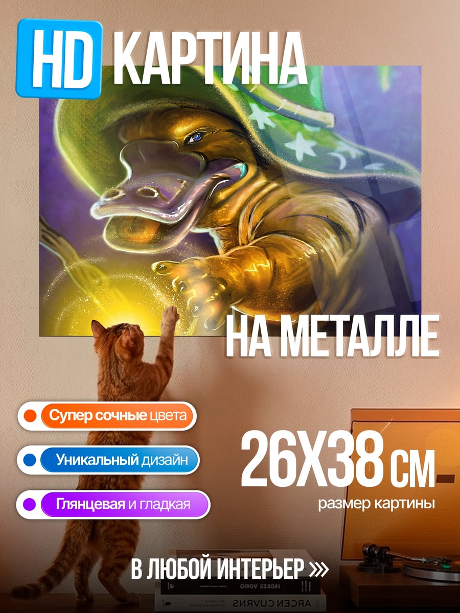 Картина на металле Утконос волшебник