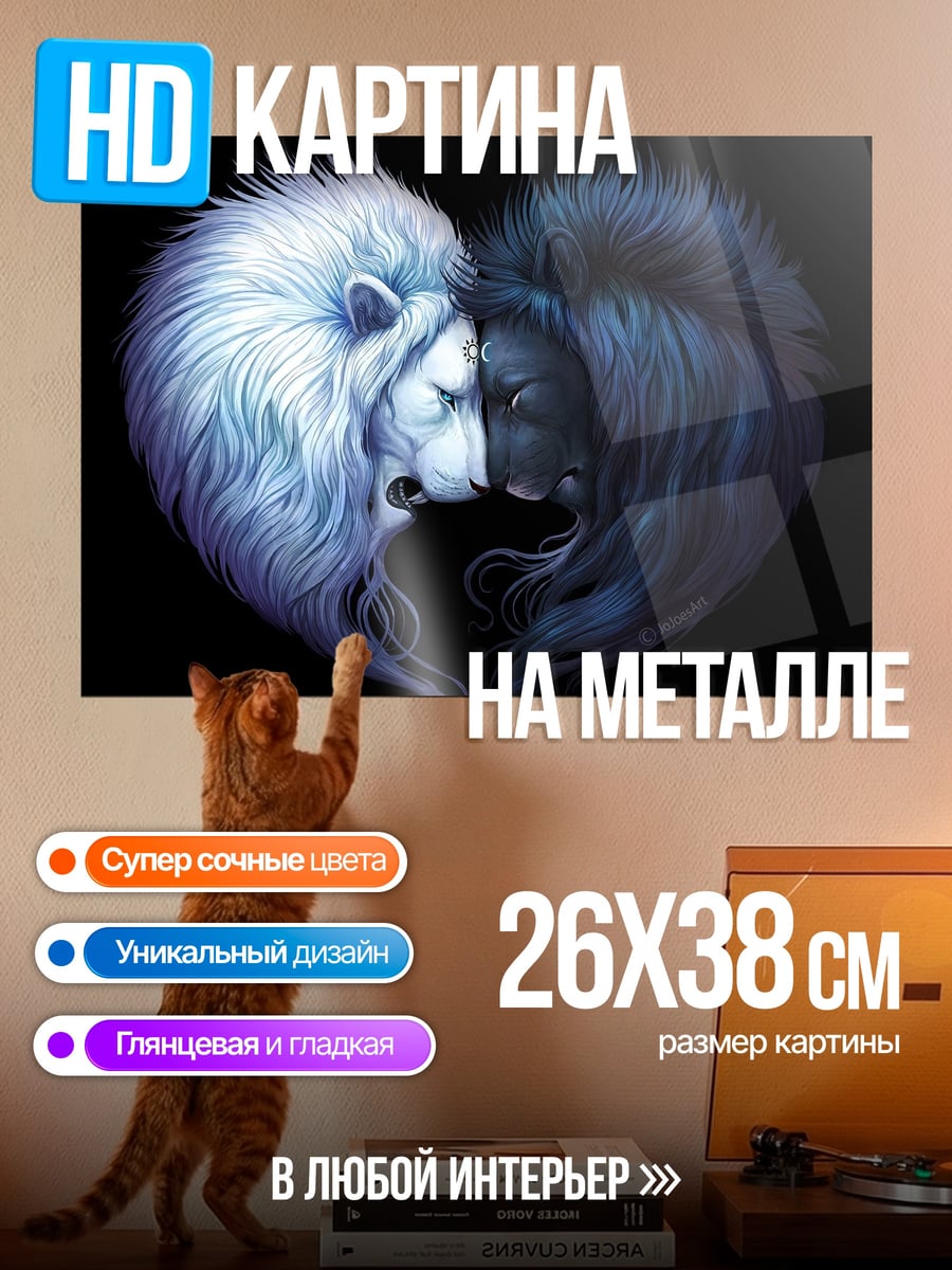 Картина на металле Львы инь янь