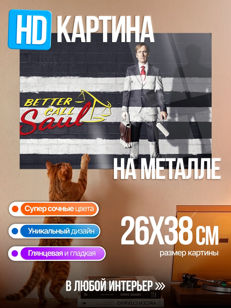 Картина на металле Лучше звоните Солу
