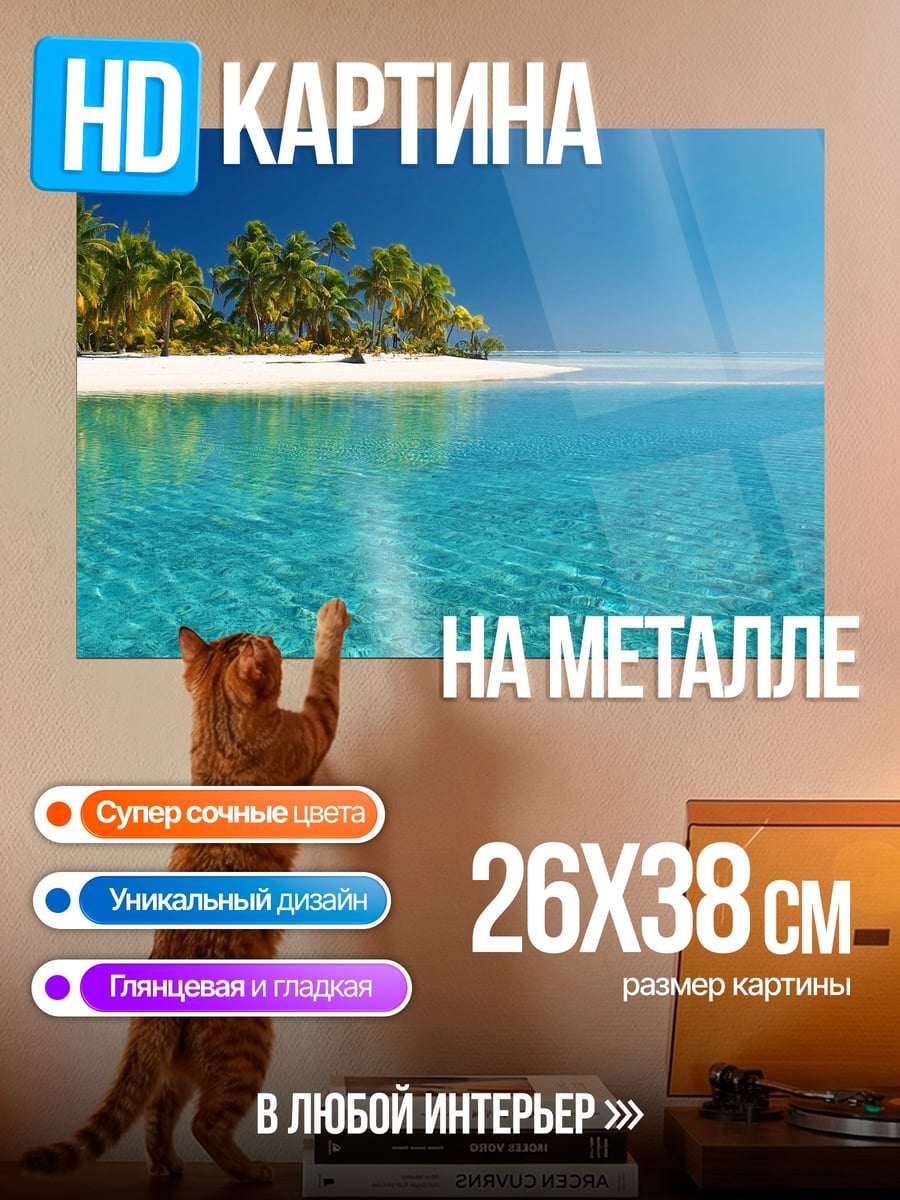 Картина на металле Тропический рай