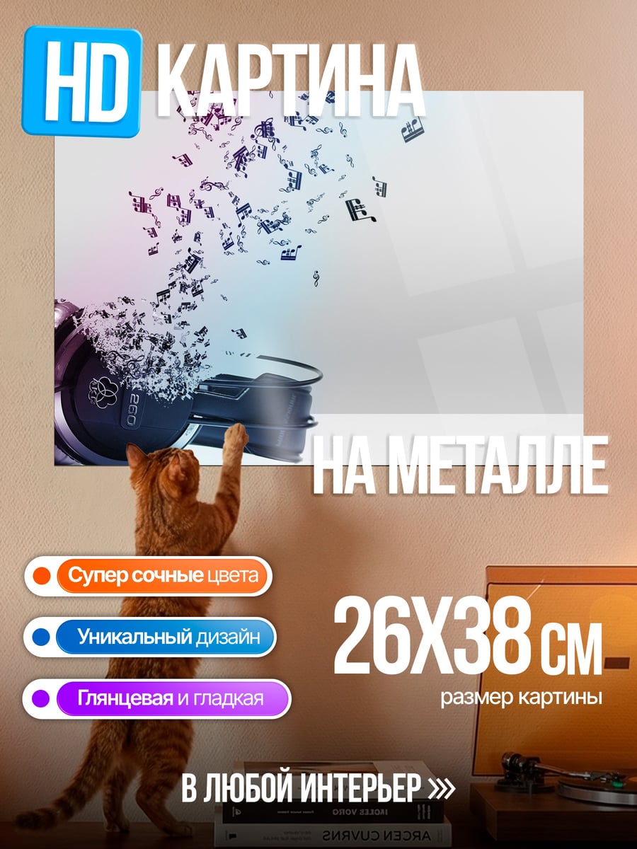 Картина на металле Музыкальные наушники