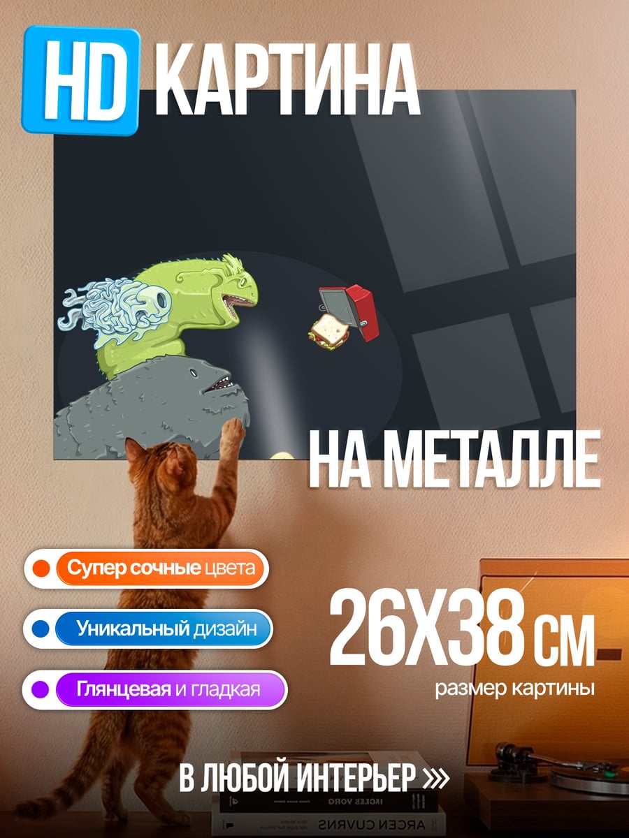 Картина на металле Динозавр и бутерброд