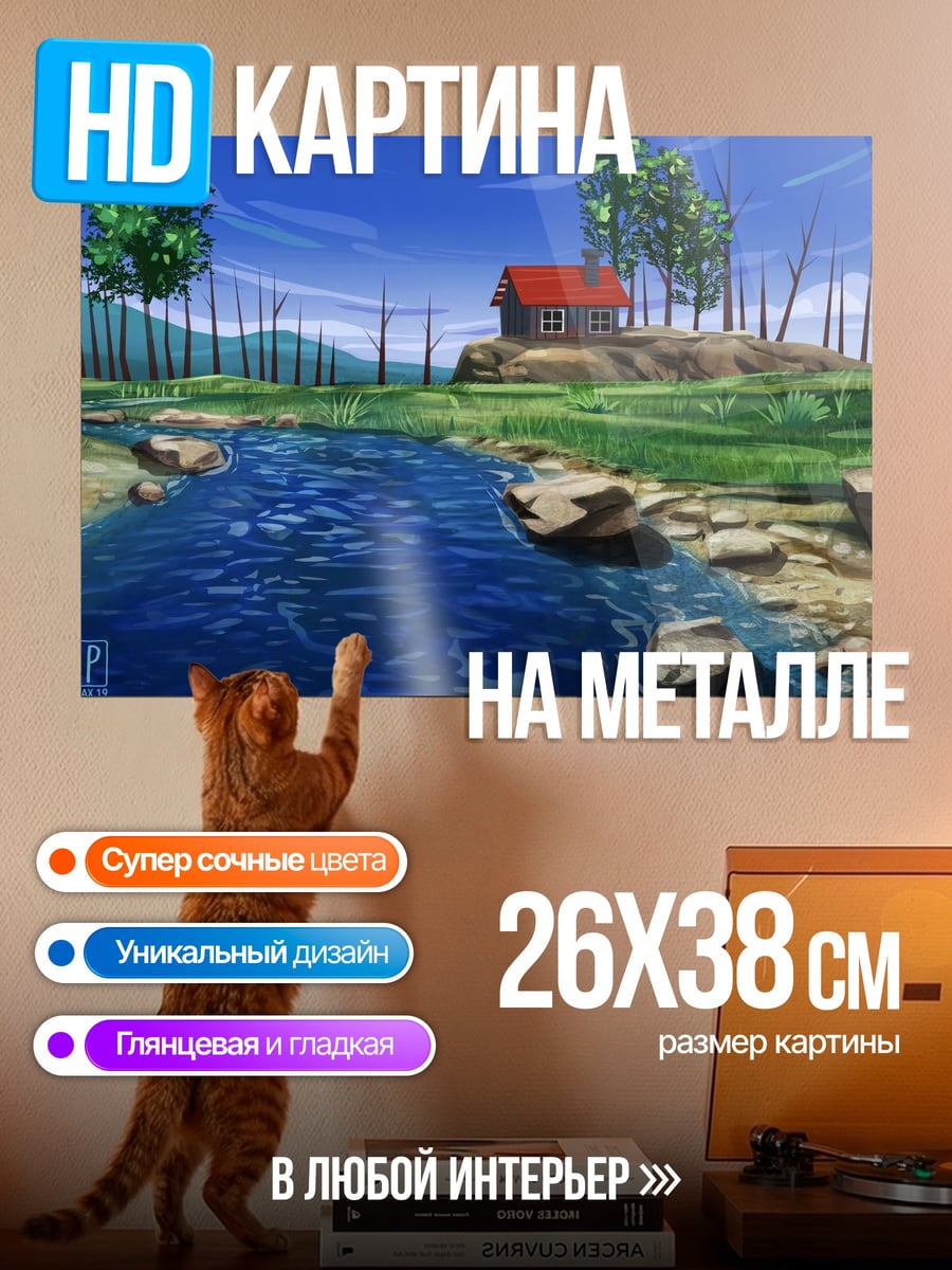 Картина на металле Домик у реки