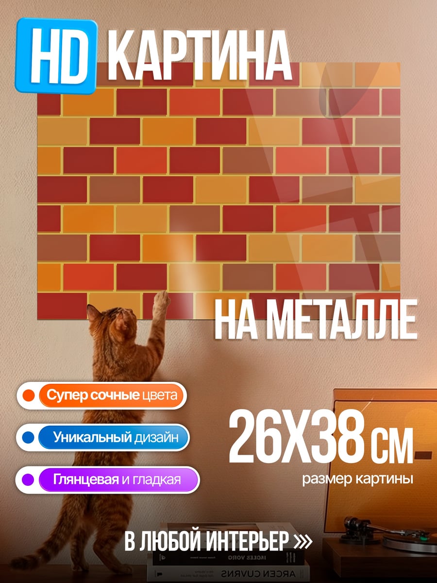 Картина на металле Кот на стене