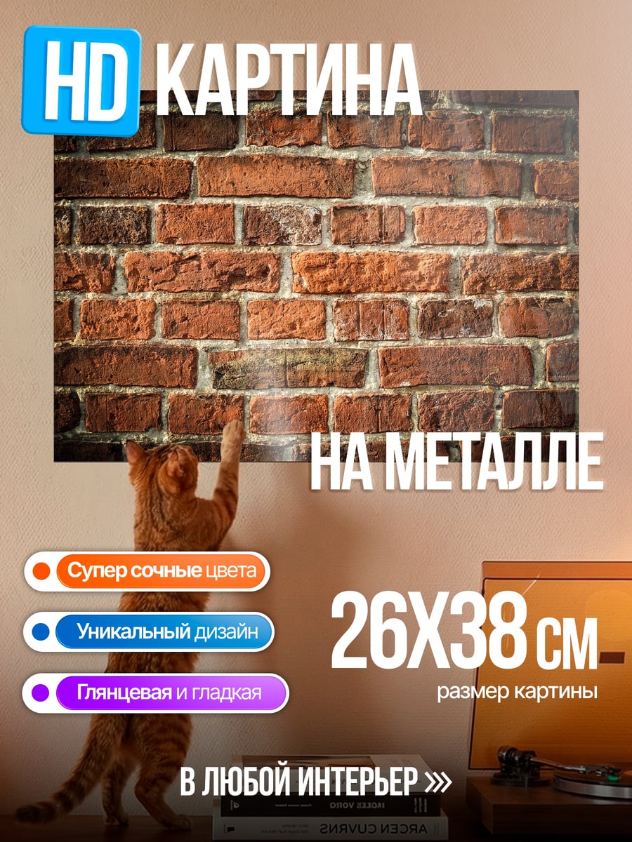 Картина на металле красная кирпичная стена